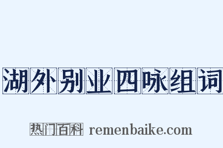 湖外别业四咏组词是什么意思的图片